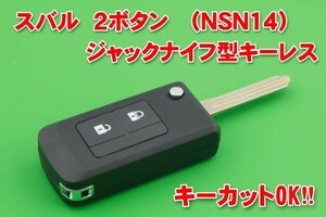 スバル 2ボタン NSN14 ジャックナイフ型キーレス 合カギカットOK