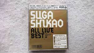 スガシカオ　ALL LIVE BEST 初回生産盤 3枚組 ライブ・ベスト・アルバム 