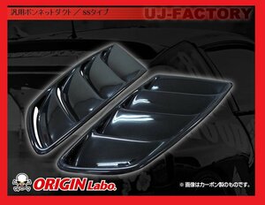 ★オリジン ボンネットダクト/SSタイプ (D-178-SET-Carbon）★MAZDA車 ブラックカーボン 汎用ボンネットダクト【法人送料】