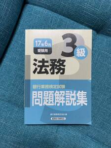 銀行業務 法務 3級 問題解説集 検定試験 17年6月