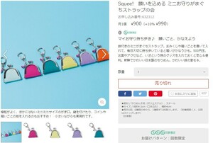 1268　フェリシモ　Squee!　願いを込める ミニお守りがまぐちストラップの会