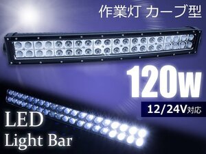 作業灯 カーブ型 湾曲横型 LEDライトバー 120W ロングLED オフロードランプ ダンプ/ユンボ LEDワークライト デイライトバー 集魚灯 白