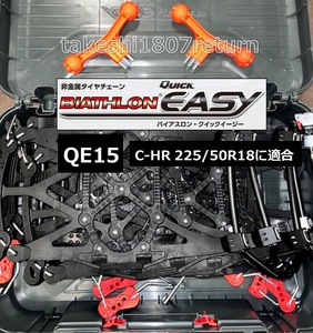 C-HR　225/50R18　新チェーン規制対応 QE15 非金属タイヤチェーン バイアスロンクイックイージー 約20㎞使用。　カーメイト正規品