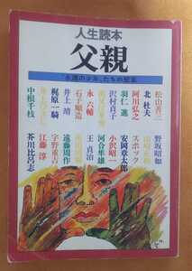 ☆古本◇人生読本 父親□河出書房◯昭和54年初版◎