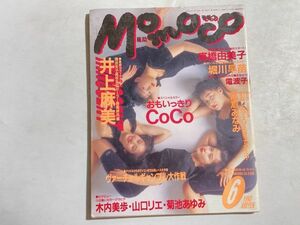 Momoco モモコ 1993年6月号 付録・おなじみマスマス折ってマス？[高倉みなみ]付 coco、井上麻美、高橋由美子