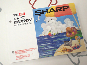 ☆SHARP/シャープ セールスマン専用総合カタログ 98年夏 美品♪