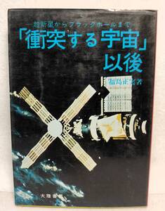 「衝突する宇宙」以後 超新星からブラックホールまで 福島正実 昭和50年 1975年 大陸書房