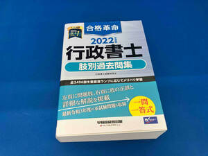 合格革命 行政書士 肢別過去問集(2022年度版) 行政書士試験研究会