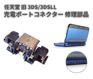 純正 任天堂 Nintendo 3DS 3DSLL 2DS コンソール 本体 充電 ドック ポート ソケット 充電口 コネクター 交換 修理 部品 パーツ G273