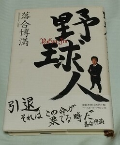 落合博満　「野球人」　 直筆サイン入り　三冠王　元中日ドラゴンズ監督