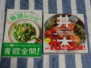 2冊セット ぜんぶ作って、ぜんぶ食べたい101のレシピ 無限レシピ 大友育美 & 丼本 100円で作れる 簡単で旨い丼レシピ厳選57 小島貴子