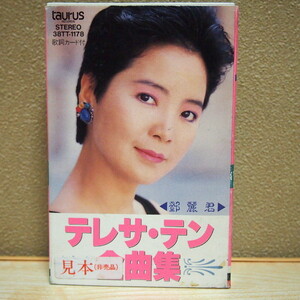 即決 14999円 カセット 宣伝用 見本 非売品 テレサ・テン 全曲集 38TT-1178 鄧麗君 Teresa Teng TAURUS 全20曲