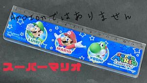 スーパーマリオ　定規　平成レトロ　2007年　ルイージ　ヨッシー　Nintendo