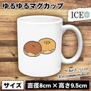 菓子パン おもしろ マグカップ コップ 陶器 可愛い かわいい 白 シンプル かわいい カッコイイ シュール 面白い ジョーク ゆるい プレゼン