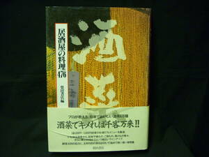 酒菜 居酒屋の料理476★酒菜でキメれば千客万来!!★料理法別目次.材料別索引つき★柴田書店■24T