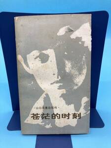 【A8091O137】中国語 山口百恵 自叙伝 「茫的刻」 漓江出版社 蒼い時 レア 本 グッズ コレクション コレクター