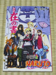 NARUTO　ナルト　秘伝　在の書　ジャンプコミックス　岸本斉史　オフィシャルムービーBOOK　入場者特典