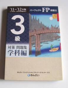 ★[2011年発行]11～12年版FP技能士3級対策問題集学科編