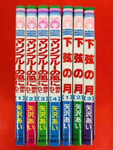 漫画コミック【マリンブルーの風に抱かれて1-4巻＋下弦の月1-3巻・全巻完結セット】矢沢あい★りぼんマスコットコミックス☆集英社