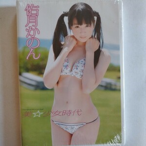 DVD/美☆少女時代/佑月かのん/人気/日本国内正規品/新品未開封/希少