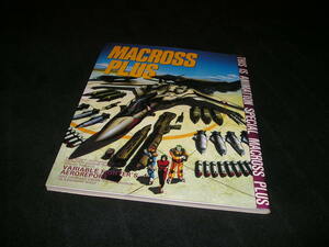 THIS IS ANIMATION SPECIAL　MACROSS PLUS　マクロスプラス　1995年初版　小学館