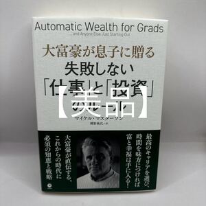 大富豪が息子に贈る失敗しない「仕事」と「投資」のルール