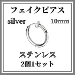 ◆フェイクピアス　シルバー　10ｍｍ2個　ステンレス　イヤリング　ノンホールピア