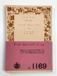 アンナ・カレーニナ6　トルストイ 作 中村融 訳 岩波文庫　１９６８年昭和４３年【K109130】