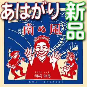 『南ぬ風』★朝崎郁恵★新品未開封ＣＤ★送料１４０円★ふぇい　ぬ　ぶるーす★あはがり　ええうみ　坂下秀実 関ヒトシ 新日本風土記 驫