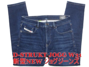 即決 送料無料 濃紺 NEW新型ジョグジーンズ DIESEL D-STRUKT JOGG ディーゼル W31実83 細身美脚 ストレッチスリムデニム メンズ