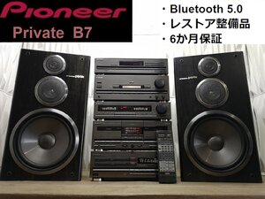 ◇Bluetooth 対応・レストア整備済◆Pioneer Private B7 アラフォー興奮！高音質チューン！バブルコンポ・システムコンポ◆m0o9999