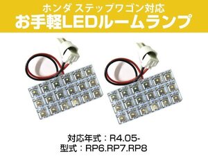 ステップワゴンRP6 RP7 RP8 対応 LEDルームランプ センター ラゲッジ 室内灯 車内灯 荷室灯 トランク 車内 白光 ホワイトLED