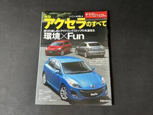 【￥300 即決】新型 マツダ アクセラ のすべて / モーターファン別冊 第428弾 / 三栄書房 / 平成21年