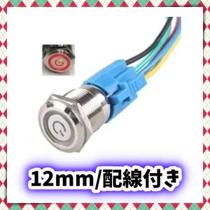 12mm 押しボタン プッシュスイッチ タクトスイッチ オルタネイト 12V 24V LED 赤 レッド NO OFF オン オフ セルフロック ステンレス 汎用