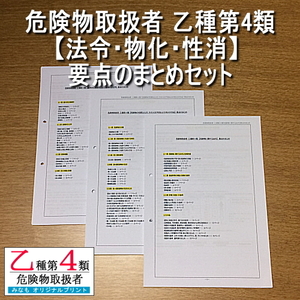 乙４【法令・物化・性消】要点のまとめ セット 危険物取扱者 乙種第四類 管理No.315707