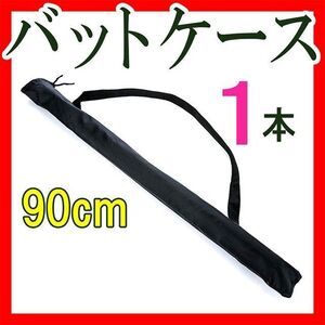 バットケース 野球 1本 90cm 収納ケース 持ち運びバット入れ 少年バッド収納袋ケース バット収納リュック