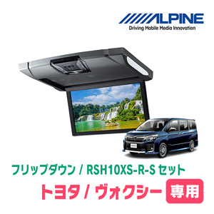 ヴォクシー(80系/サンルーフ有)専用セット　アルパイン / RSH10XS-R-S+KTX-Y1413K　10.1インチ・フリップダウンモニター