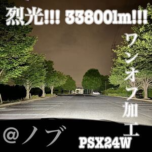 裂光シリーズ!!33800lm PSX24W用 ホワイトフォグランプ！86 BRZ 