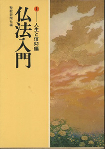 ■仏法入門・　１―人生と信仰編 