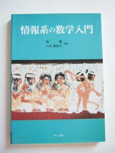 ★即決★林 晋、八杉 満利子★「情報系の数学入門」★オーム社