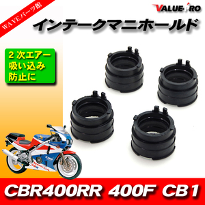 インテークマニホールド キャブ キャブレター インマニ 4個/04 ホンダ CBR400 NC23 (87-89) CBR400 NC29 (90-94) CB-1 CB400F (89-91)