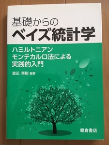 基礎からのベイズ統計学: ハミルトニアンモンテカルロ法による実践的入門