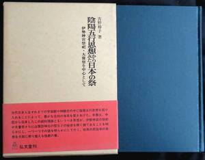 @kp735◆超稀本◆◇『 陰陽五行思想からみた日本の祭 伊勢神宮祭祀・大嘗祭を中心として 』著者謹呈本 ◆ 吉野裕子 弘文堂 昭和53年 初版