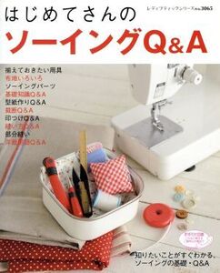 はじめてさんのソーイングQ&A レディブティックシリーズno.3065/ブティック社