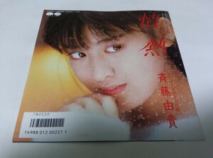 【EPレコード】 情熱 斉藤由貴