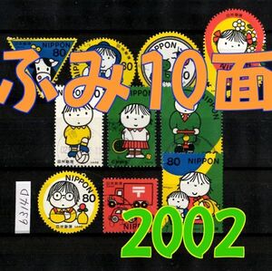 6314D◆使用済 2002【ふみの日 10種完】10種10枚シート発行◆サンプル画像◆状態や消印はロット毎に様々◆送料特典⇒説明欄