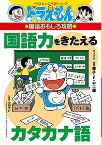 [A11851160]ドラえもんの国語おもしろ攻略 国語力をきたえるカタカナ語 (ドラえもんの学習シリーズ)