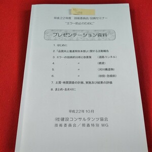 M7j-054　平成22年度　技術委員会/品質セミナー　エラー防止のために　プレゼンテーション資料　平成22年10月　建設コンサルタンツ協会