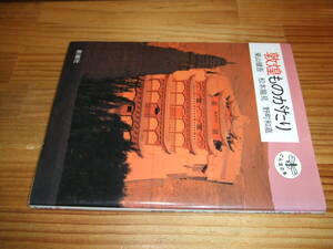 敦煌ものがたり　莫高窟　’９８再刷　東山健吾、松本龍見、野町和嘉　とんぼの本