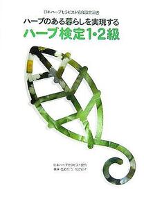 ハーブ検定1・2級 ハーブのある暮らしを実現する 日本ハーブセラピスト協会認定図書/日本ハーブセラピス